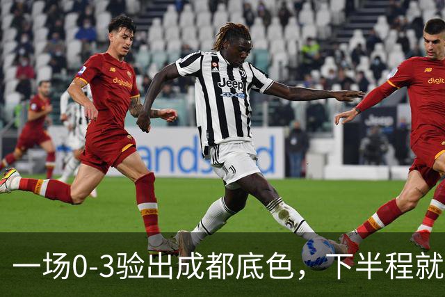 一场0-3验出成都底色，下半程就是保级队，难怪冠军一推再推，这次夺冠真悬了