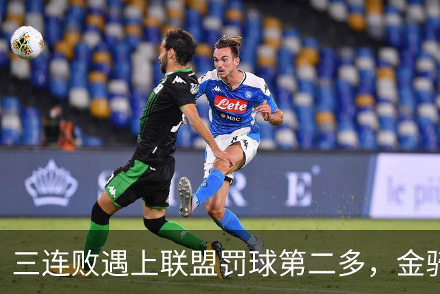三连败遇上联盟罚球第二多，金骑士主场迎参议员