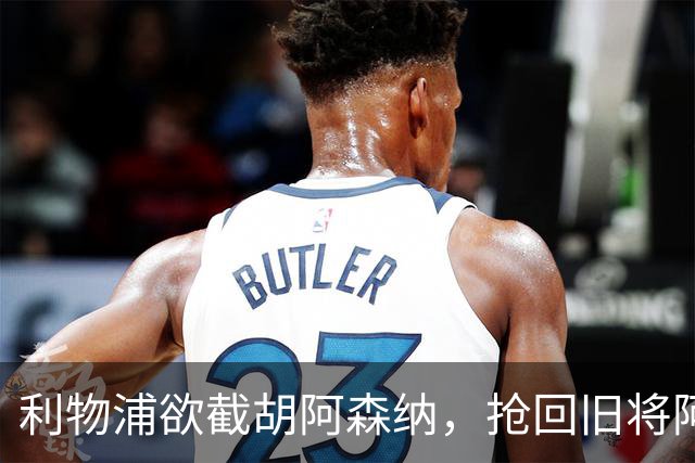 利物浦欲截胡阿森纳，抢回旧将阿诺德