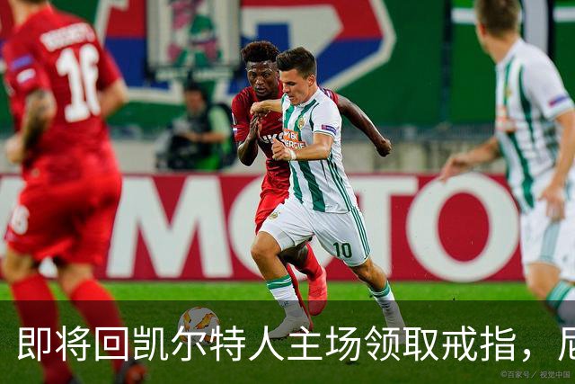 即将回凯尔特人主场领取戒指，尼克斯内线新援期望球队触底反弹？
