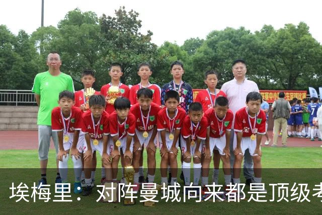 埃梅里：对阵曼城向来都是顶级考验，我十分享受这种级别的对手