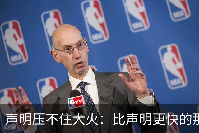 声明压不住大火：比声明更快的那团火，烧出了什么