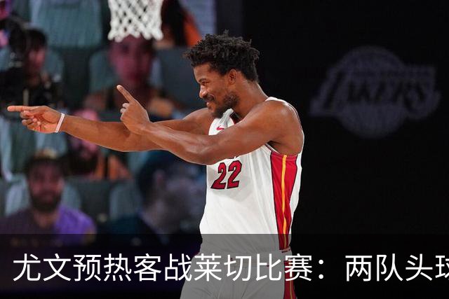 尤文预热客战莱切比赛：两队头球进球占比均居五大联赛前列
