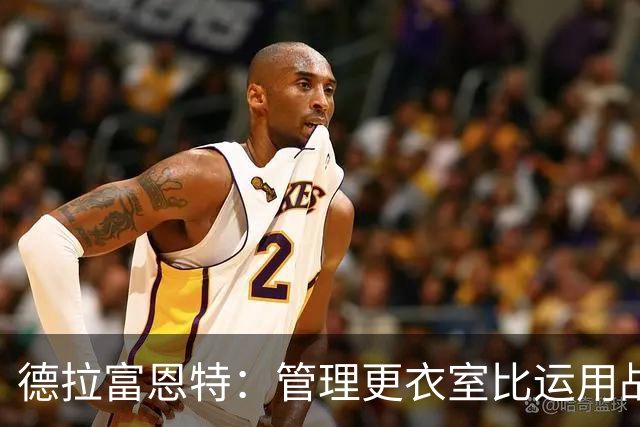 德拉富恩特：管理更衣室比运用战术难得多，首先要让球员信服