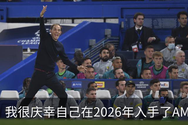 我很庆幸自己在2026年入手了AM5，因为直接换CPU是仅剩的便宜升级方式之一