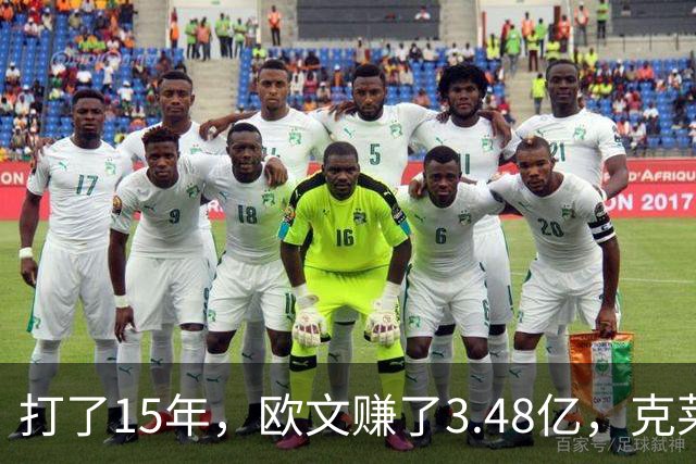 打了15年，欧文赚了3.48亿，克莱2.99亿，同届伦纳德巴特勒呢