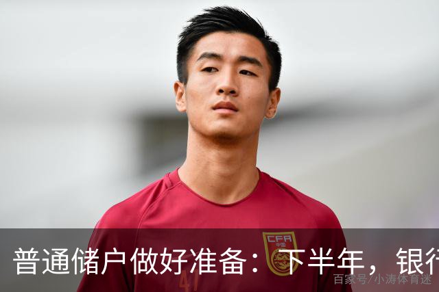 普通储户做好准备：下半年，银行存款利率将“重演”2016年行情？