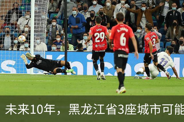 未来10年，黑龙江省3座城市可能会“消失”，振兴东北刻不容缓！