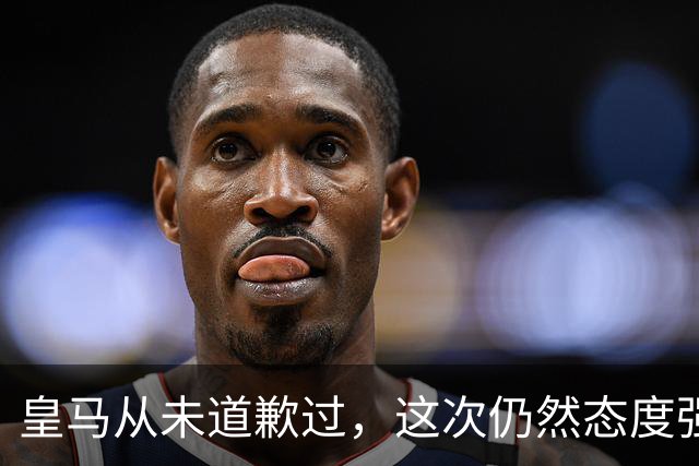 皇马从未道歉过，这次仍然态度强硬，称中国赞助商会继续与其合作