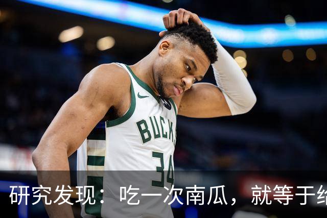 研究发现：吃一次南瓜，就等于给糖尿病人血糖添一次负担，真的吗