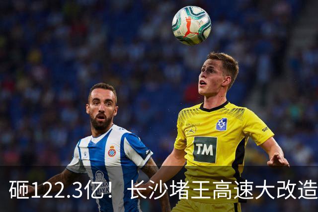 砸122.3亿！长沙堵王高速大改造，分段车道太良心