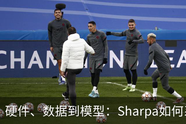 硬件、数据到模型：Sharpa如何系统性推进灵巧操作