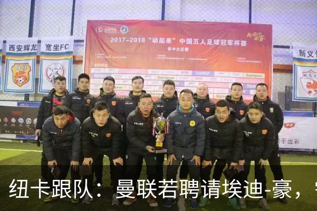 纽卡跟队：曼联若聘请埃迪-豪，需向纽卡支付一笔不小的补偿金