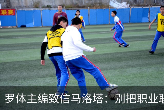 罗体主编致信马洛塔：别把职业联盟当主人，意大利足球必须复苏