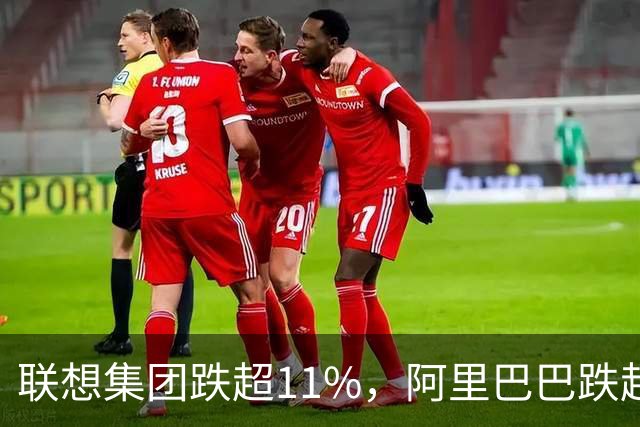 联想集团跌超11%，阿里巴巴跌超6%，恒生科技深度回调超5%创924以来新低！腾讯云、谷歌紧急预警，PHP高危漏洞波及全球互联网