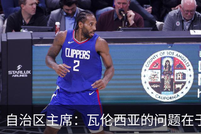 自治区主席：瓦伦西亚的问题在于林荣福，投资者多少并非关键