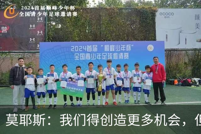 莫耶斯：我们得创造更多机会，但对阵阿森纳很难做到
