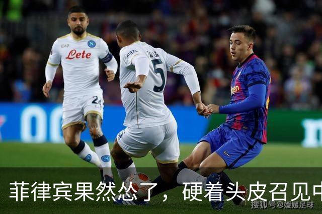 菲律宾果然怂了，硬着头皮召见中国大使，当面说出的话却格外软