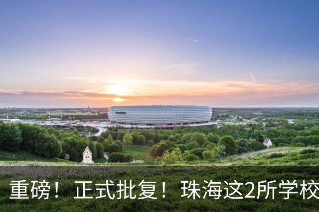 重磅！正式批复！珠海这2所学校要迁到西区了…