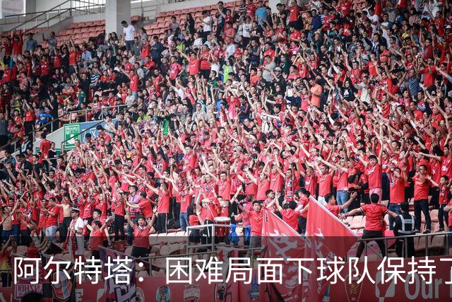 阿尔特塔：困难局面下球队保持了镇定