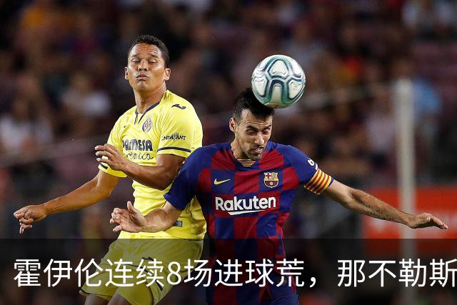 霍伊伦连续8场进球荒，那不勒斯进攻端陷低迷