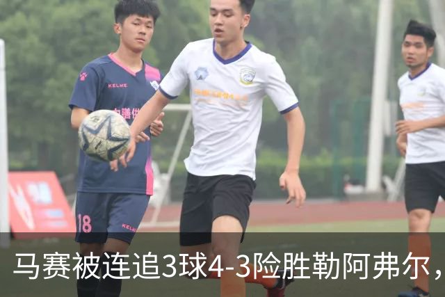 马赛被连追3球4-3险胜勒阿弗尔，小维阿一条龙+送点，派尚破门