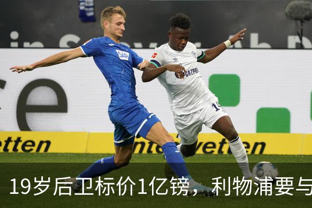 19岁后卫标价1亿镑，利物浦要与皇马抢人
