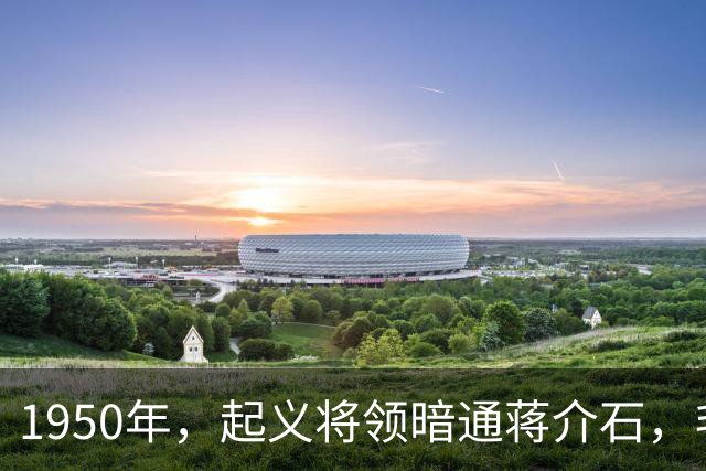 1950年，起义将领暗通蒋介石，毛主席指示：杀降不可，杀俘更不可