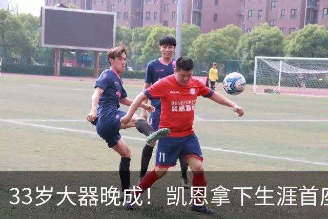 33岁大器晚成！凯恩拿下生涯首座金球，百万镑劳力士吸引全场目光
