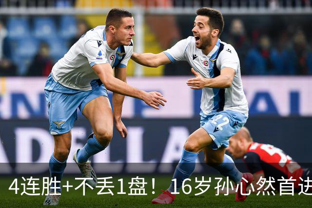 4连胜+不丢1盘！16岁孙心然首进年终决赛，夺冠=创造中国网球历史