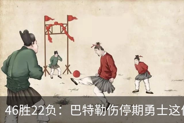 46胜22负：巴特勒伤停期勇士这份战绩，等他1月复出
