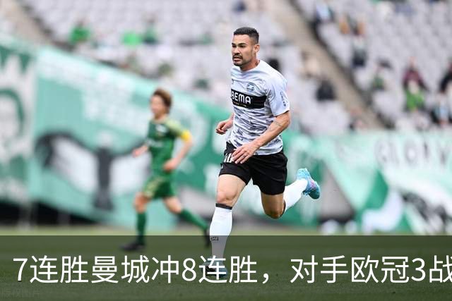 7连胜曼城冲8连胜，对手欧冠3战全胜进12球