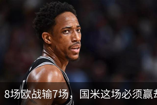 8场欧战输7场，国米这场必须赢却先折了劳塔罗