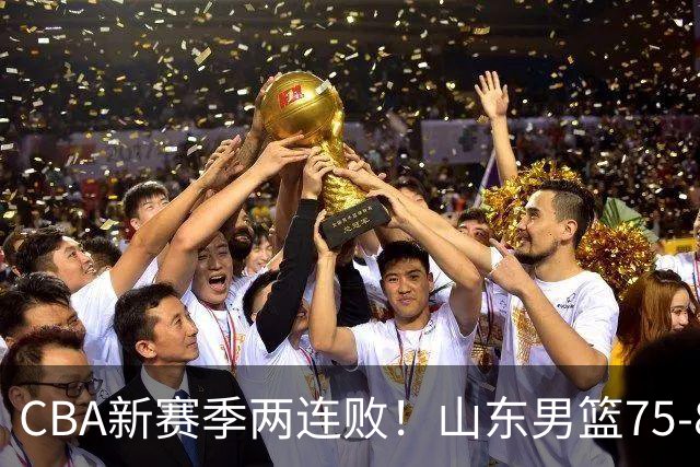 CBA新赛季两连败！山东男篮75-89不敌浙江，全场数据全面处于下风，开局依旧慢热，班顿17分亮眼但个人缺点被无限放大